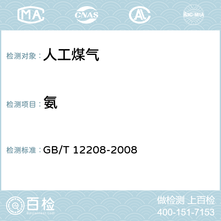 氨 人工煤气组分与杂质含量测定方法 GB/T 12208-2008