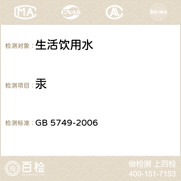 汞 生活饮用水卫生标准 GB 5749-2006 10/GB/T 5750.6-2006 8.1