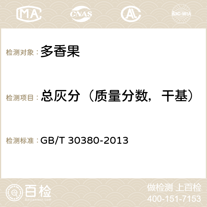 总灰分（质量分数，干基） GB/T 30380-2013 多香果