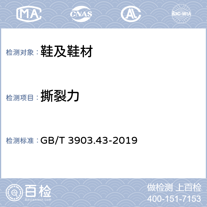 撕裂力 鞋帮面、内里和鞋垫的针孔撕裂测试 GB/T 3903.43-2019 方法A