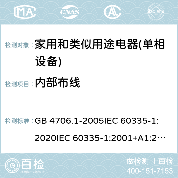 内部布线 家用和类似用途电器的安全 第1部分：通用要求 GB 4706.1-2005
IEC 60335-1:2020
IEC 60335-1:2001+A1:2004+A2:2006
IEC 60335-1:2010+A1:2013+A2:2016
EN 60335-1:2012+A11:2014+A13:2017+A1:2019+A2:2019+A14:2019 23