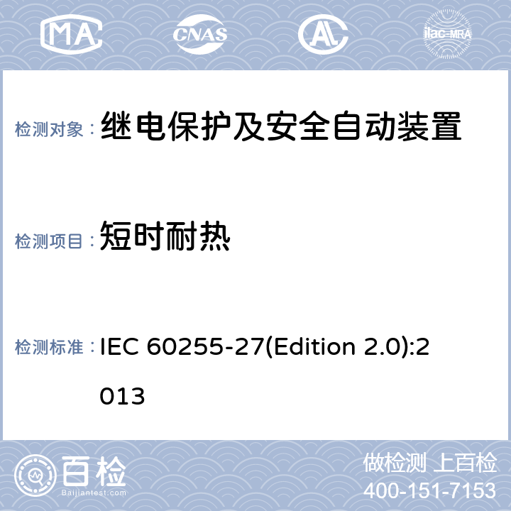 短时耐热 量度继电器和保护装置 第27部分：产品安全要求 IEC 60255-27(Edition 2.0):2013 10.6.5.3