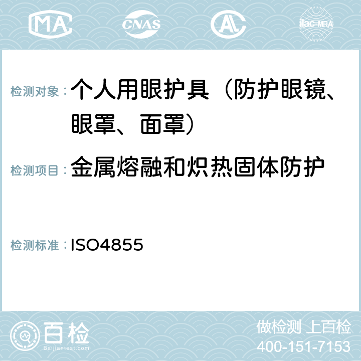 金属熔融和炽热固体防护 个人用眼护具 规范 ISO4855 10,11