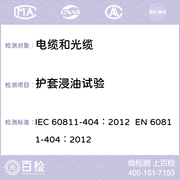 护套浸油试验 IEC 60811-4 电缆和光缆-非金属材料试验方法-第404部分：混合试验- 04：2012 EN 60811-404：2012 1,2,3,4,5