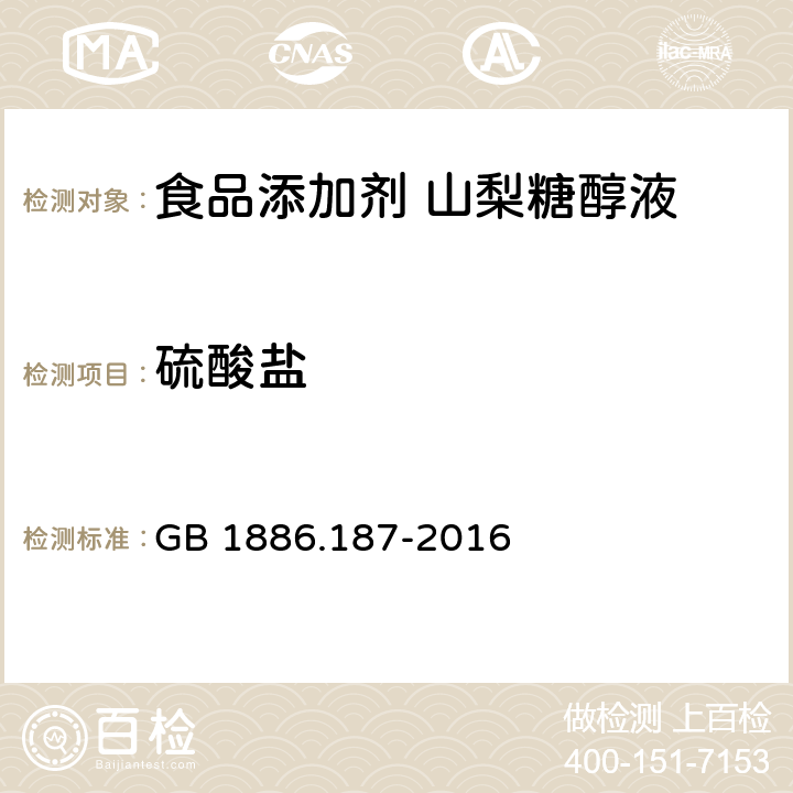 硫酸盐 食品安全国家标准 食品添加剂 山梨糖醇和山梨糖醇液 GB 1886.187-2016 附录A.7