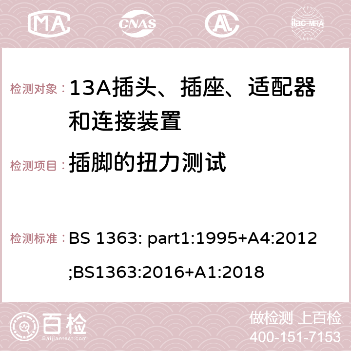 插脚的扭力测试 BS 1363:2016 13A插头、插座、适配器和连接装置 BS 1363: part1:1995+A4:2012;BS1363:2016+A1:2018 12.9.6