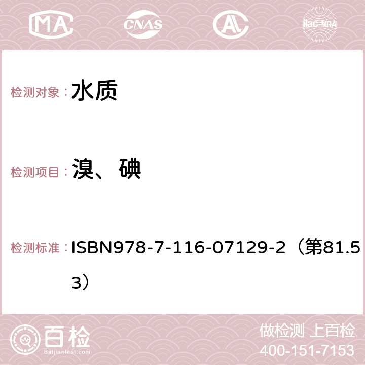 溴、碘 岩石矿物分析 电感耦合等离子体质谱法 ISBN978-7-116-07129-2（第81.53）