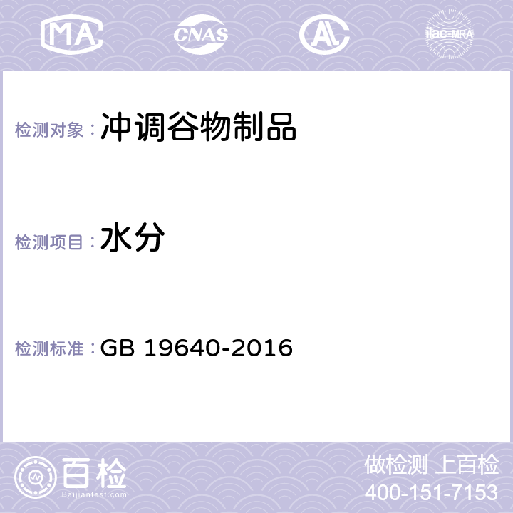 水分 食品安全国家标准 冲调谷物制品 GB 19640-2016 3.3（GB 5009.3-2016）