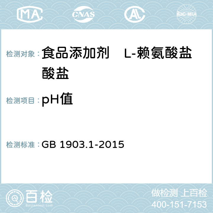 pH值 食品安全国家标准 食品营养强化剂 L-盐酸赖氨酸 GB 1903.1-2015 A.7