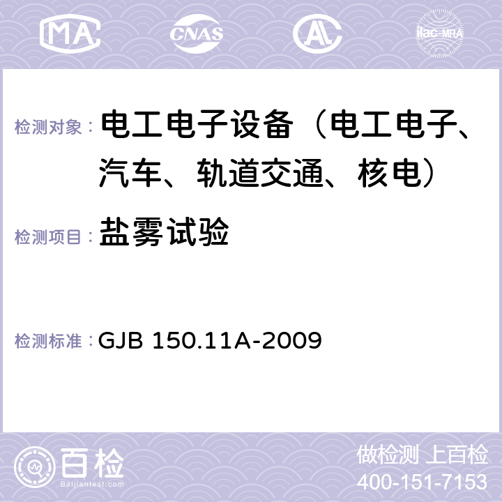 盐雾试验 军用装备实验室环境试验方法 第11部分：盐雾试验 GJB 150.11A-2009