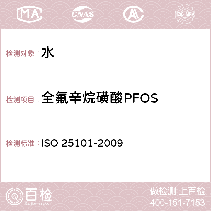 全氟辛烷磺酸PFOS 25101-2009 水质.全氟辛烷磺酰基化合物(PFOS)和全氟辛酸铵(PFOA)的测定.使用固相萃取和液相色谱/质谱的未过滤样品用方法 ISO 