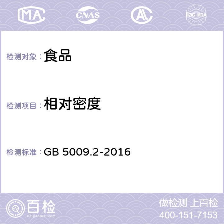 相對密度 食品安全國家標準 食品相對密度的測定 GB 5009.2-2016
