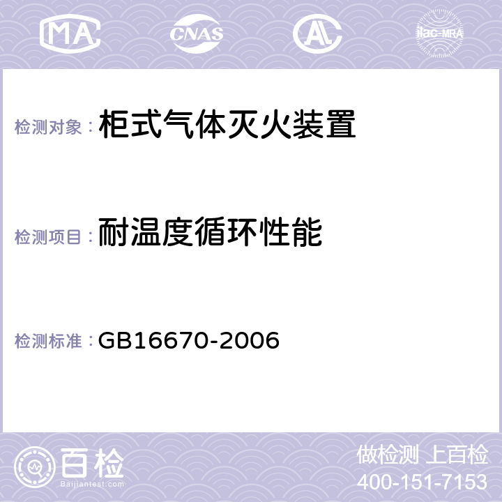 耐温度循环性能 《柜式气体灭火装置》 GB16670-2006 5.15.3