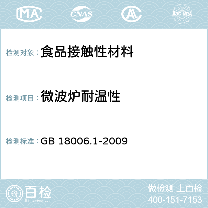 微波炉耐温性 塑料一次性餐饮具通用技术要求 GB 18006.1-2009