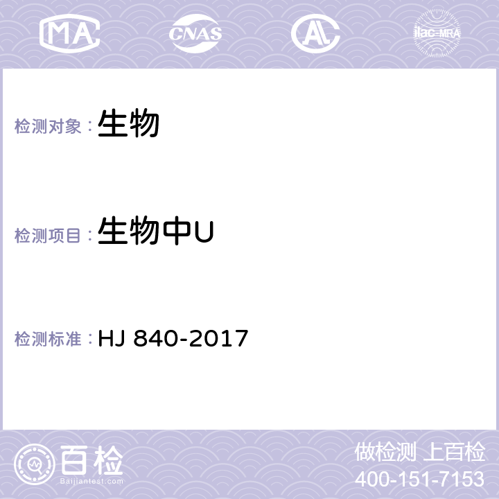 生物中U 环境样品中微量铀的分析方法 HJ 840-2017