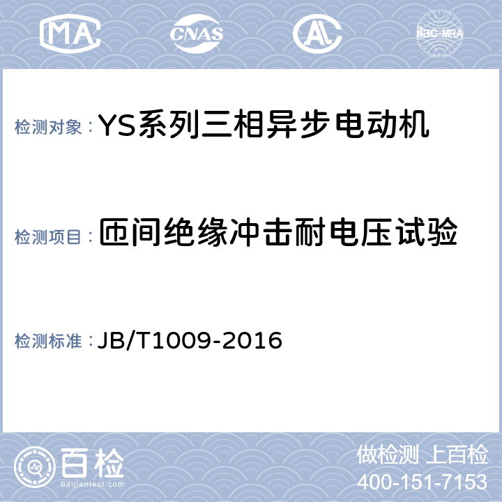 匝间绝缘冲击耐电压试验 YS系列三相异步电动机 技术条件 JB/T1009-2016 4.15