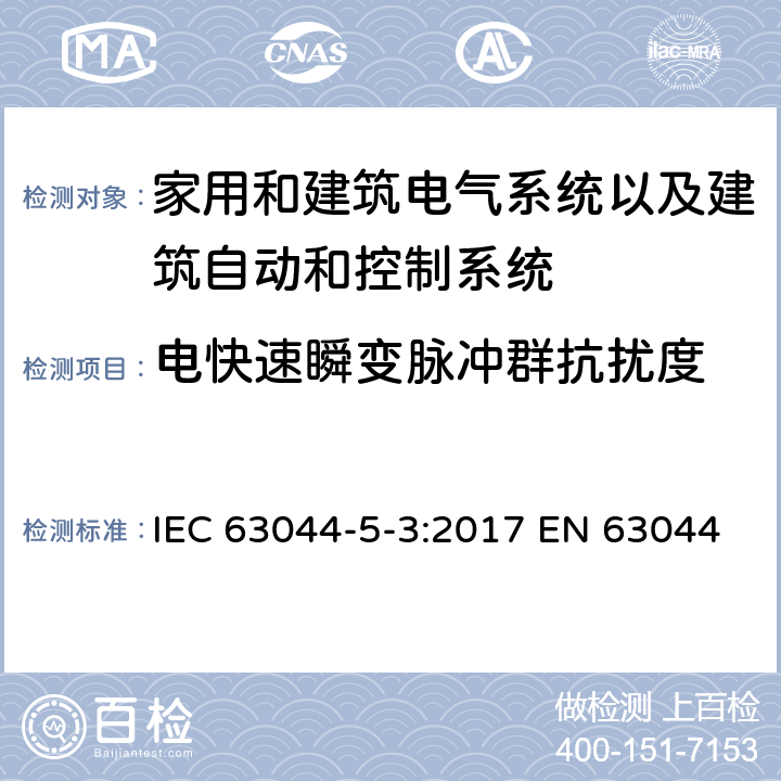 电快速瞬变脉冲群抗扰度 IEC 63044-5-3-2017 家庭和建筑电子系统（Hbes）和建筑自动化与控制系统（Bacs）第5-3部分:工业环境中使用的Hbes / Bac的Emc要求