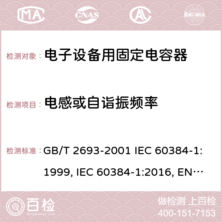 电感或自诣振频率 电子设备用固定电容器 第1部分：总规范 GB/T 2693-2001 IEC 60384-1:1999, IEC 60384-1:2016, EN 60384-1:2016 4.11