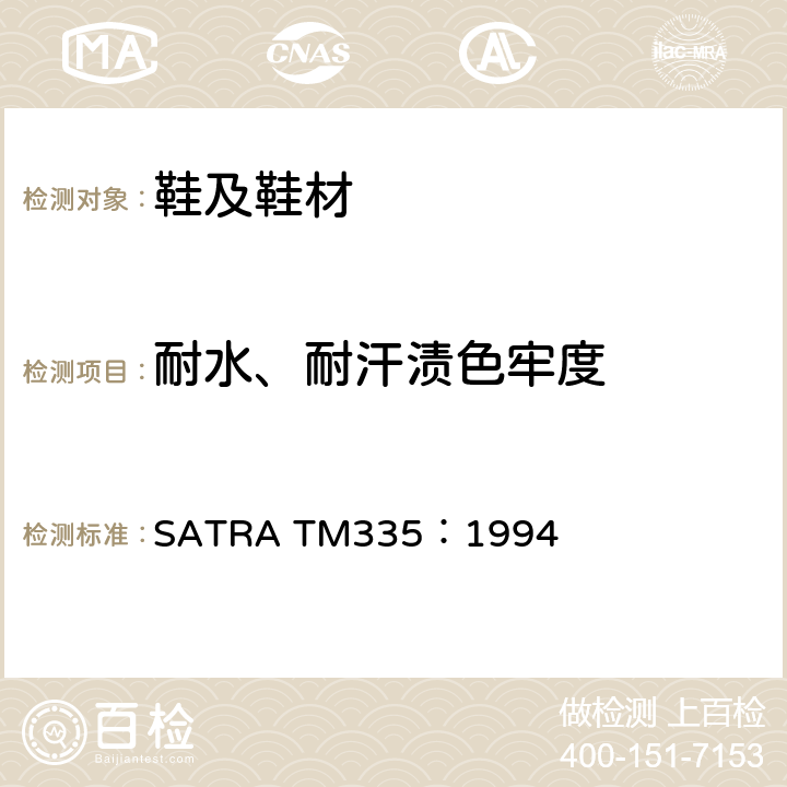 耐水、耐汗渍色牢度 SATRA TM335:1994  SATRA TM335：1994