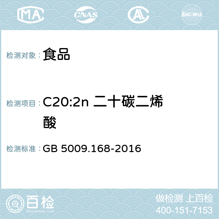 C20:2n 二十碳二烯酸 食品安全国家标准 食品中脂肪酸的测定 GB 5009.168-2016