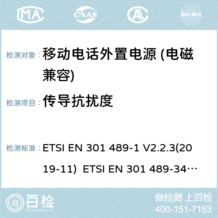 传导抗扰度 电磁兼容和无线电频率问题 - 无线电设备和服务的电磁兼容标准 - 通用技术要求电磁兼容性及无线频谱事物（ERM）射频设备和服务的电磁兼容性（EMC）标准， 第34部分: 移动电话外置电源的特殊要求 ETSI EN 301 489-1 V2.2.3(2019-11) ETSI EN 301 489-34 V2.1.1(2019-04) 9.5