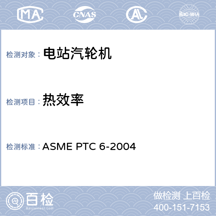 热效率 ASME PTC 6-2004 汽轮机性能试验规程  4.4，4.8，4.9，4.10，4.11，4.12，4.14，4.15，4.16，4.17，4.18，5.7