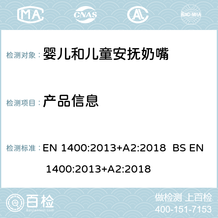 产品信息 儿童使用和护理用品-婴儿和儿童用安抚奶嘴-安全要求及测试方法 EN 1400:2013+A2:2018 BS EN 1400:2013+A2:2018 13