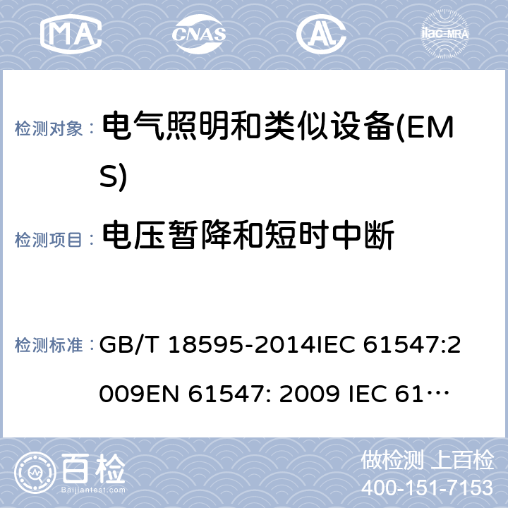 电压暂降和短时中断 一般照明设备电磁兼容抗扰度要求 GB/T 18595-2014
IEC 61547:2009
EN 61547: 2009 
IEC 61547:2020 
EN 61547: 2020 5.8