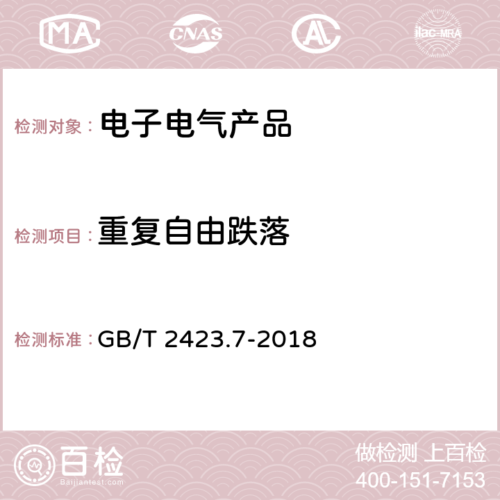 重复自由跌落 环境试验 第2部分：试验方法 试验Ec：粗率操作造成的冲击（主要用于设备型样品） GB/T 2423.7-2018 方法2