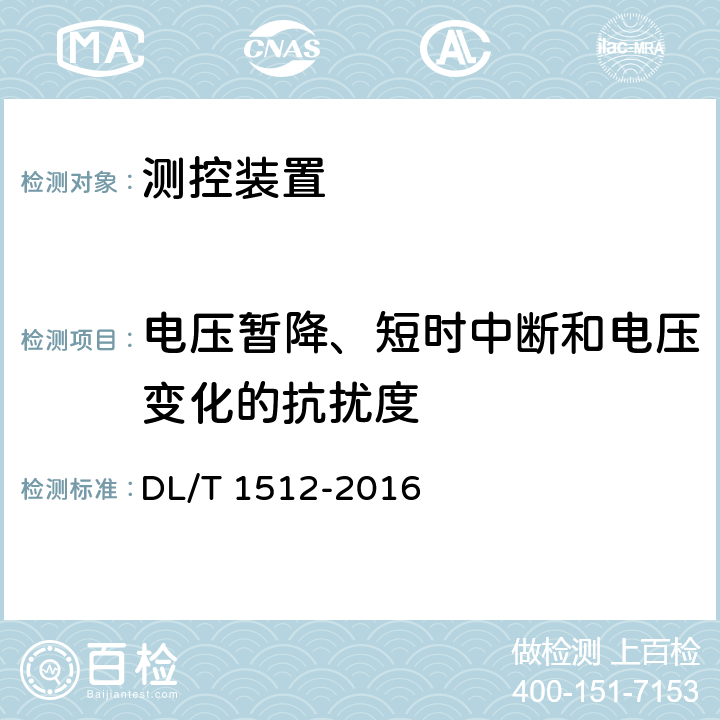 电压暂降、短时中断和电压变化的抗扰度 变电站测控装置技术规范 DL/T 1512-2016 6.2.16.9,5.7