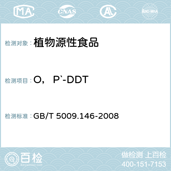 O，P`-DDT 植物性食品中有机氯和拟除虫菊酯类农药多种残留量的测定 GB/T 5009.146-2008