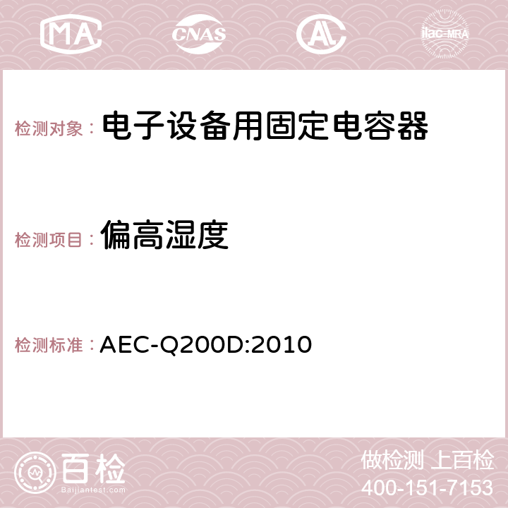 偏高湿度 无源元件的应力测试认证 AEC-Q200D:2010 表4