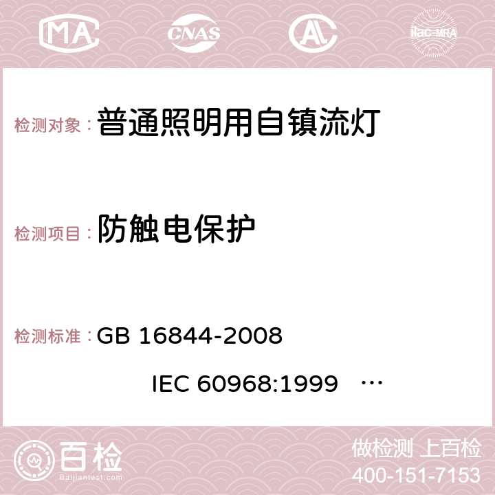 防触电保护 普通照明用自镇流灯的安全要求 GB 16844-2008 
IEC 60968:1999 
IEC 60968:2012 
EN 60968:1990+A2:1999 
EN 60968:2013 
AS/NZS 60968:2001 6