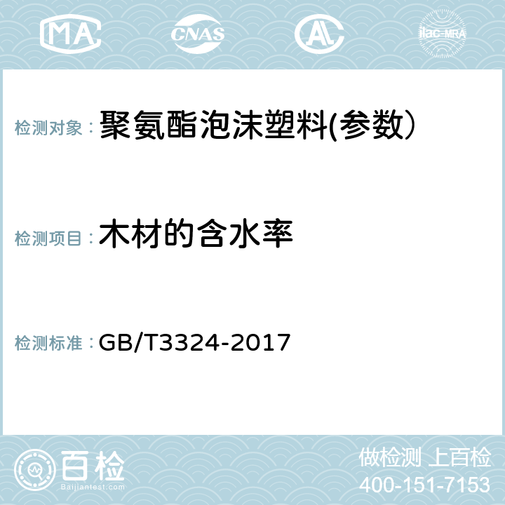 木材的含水率 木家具通用技术条件 GB/T3324-2017