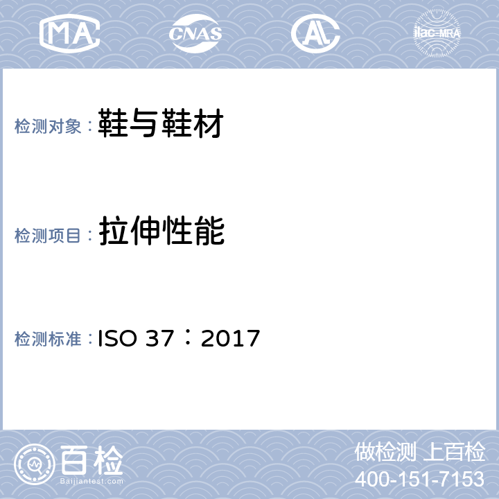 拉伸性能 硫化橡胶或热塑性橡胶 拉伸应力应变性能的测定 ISO 37：2017