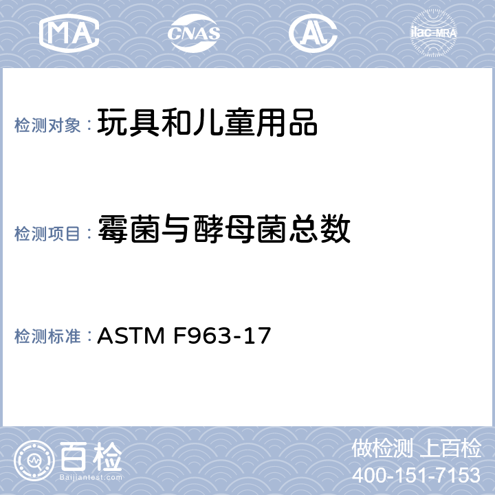霉菌与酵母菌总数 消费者安全规范玩具安全 ASTM F963-17 条款4.3.6.3,8.4.1