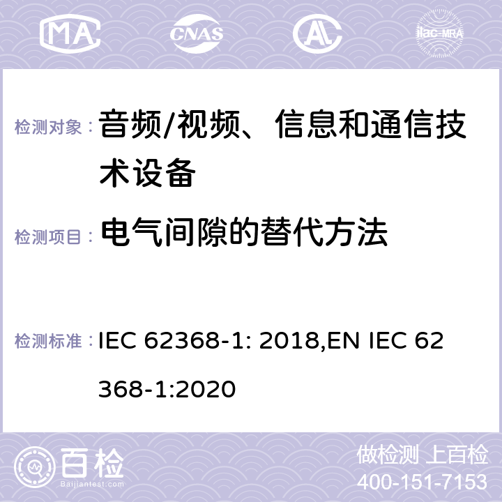 电气间隙的替代方法 音频、视频、信息和通信技术设备第 1 部分：安全要求 IEC 62368-1: 2018,EN IEC 62368-1:2020 附录X