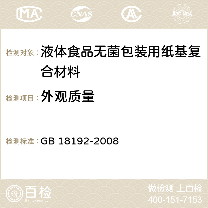 外观质量 液体食品无菌包装用纸基复合材料 GB 18192-2008 6.1