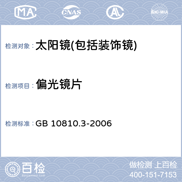 偏光镜片 眼镜镜片及相关眼镜产品 第3部分:透射比规范及测量方法 GB 10810.3-2006 5.5