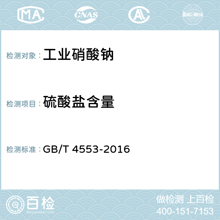 硫酸盐含量 工业硝酸钠 GB/T 4553-2016 4.5