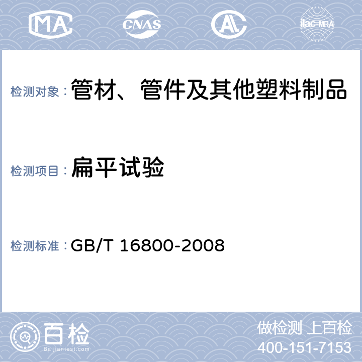 扁平试验 排水用芯层发泡硬聚氯乙烯(PVC-U)管材 GB/T 16800-2008 6.6