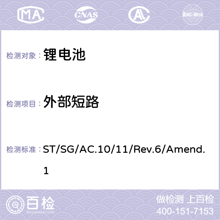 外部短路 联合国关于危险货物运输的建议书 标准和试验手册 锂电池 ST/SG/AC.10/11/Rev.6/Amend.1 38.3.4.5