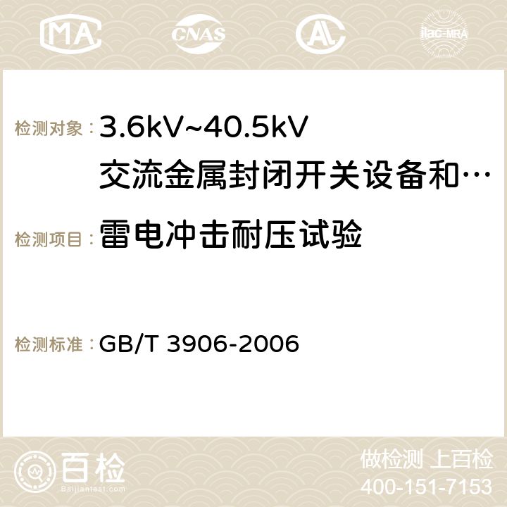 雷电冲击耐压试验 3.6kV~40.5kV交流金属封闭开关设备和控制设备 GB/T 3906-2006 6.2.6.2