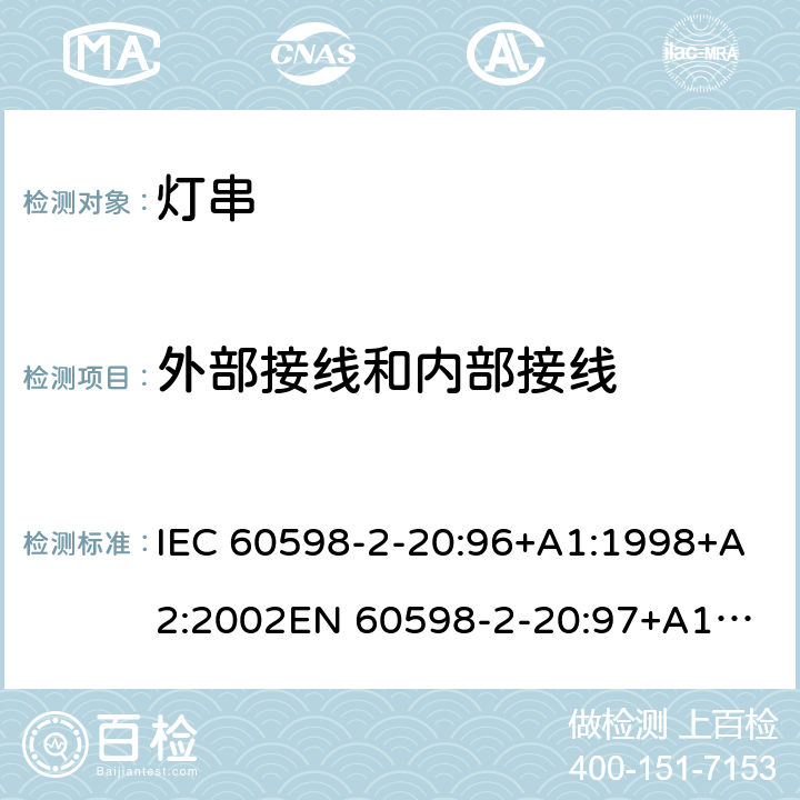 外部接线和内部接线 灯具-第2-20部分 特殊要求 灯串安全要求 IEC 60598-2-20:96+A1:1998+A2:2002
EN 60598-2-20:97+A1:1998+A2:2004 20.10