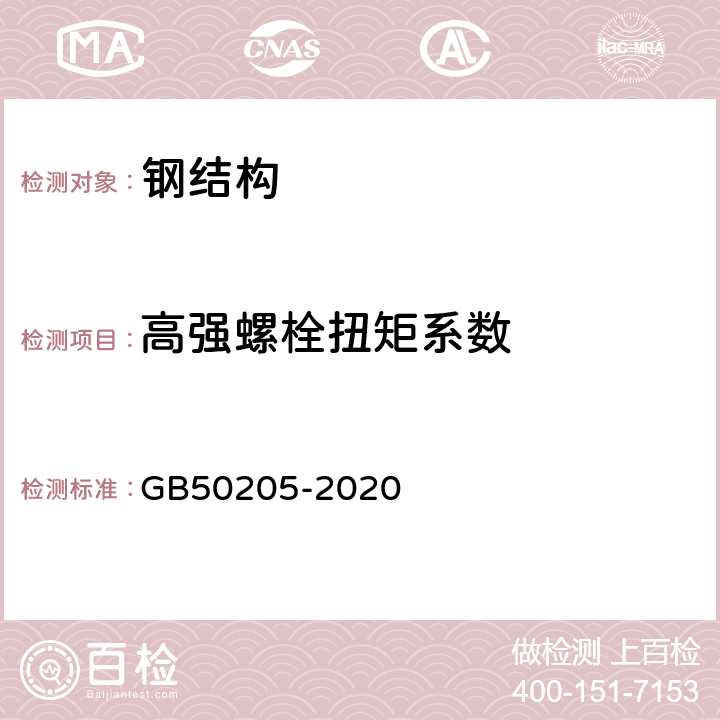 高强螺栓扭矩系数 《钢结构工程施工质量验收标准》 GB50205-2020 附录B