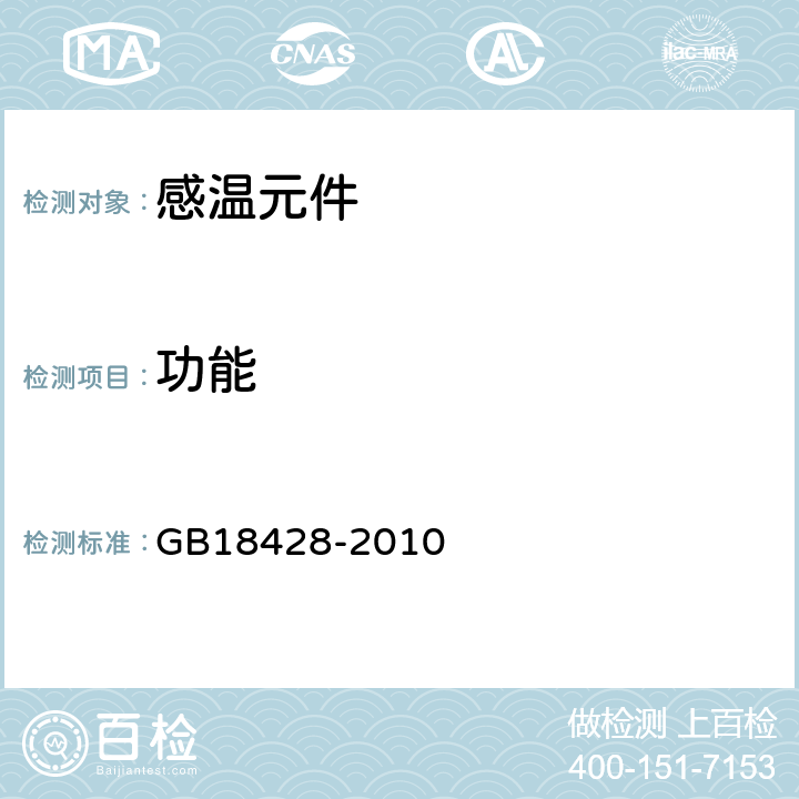 功能 《自动灭火系统用玻璃球》 GB18428-2010 5.9