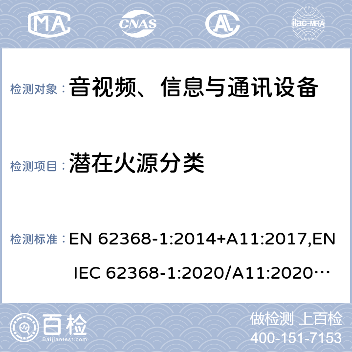 潜在火源分类 音视频、信息与通讯设备1部分:安全 EN 62368-1:2014+A11:2017,EN IEC 62368-1:2020/A11:2020,BS EN IEC 62368-1:2020+A11:2020 6.2.3