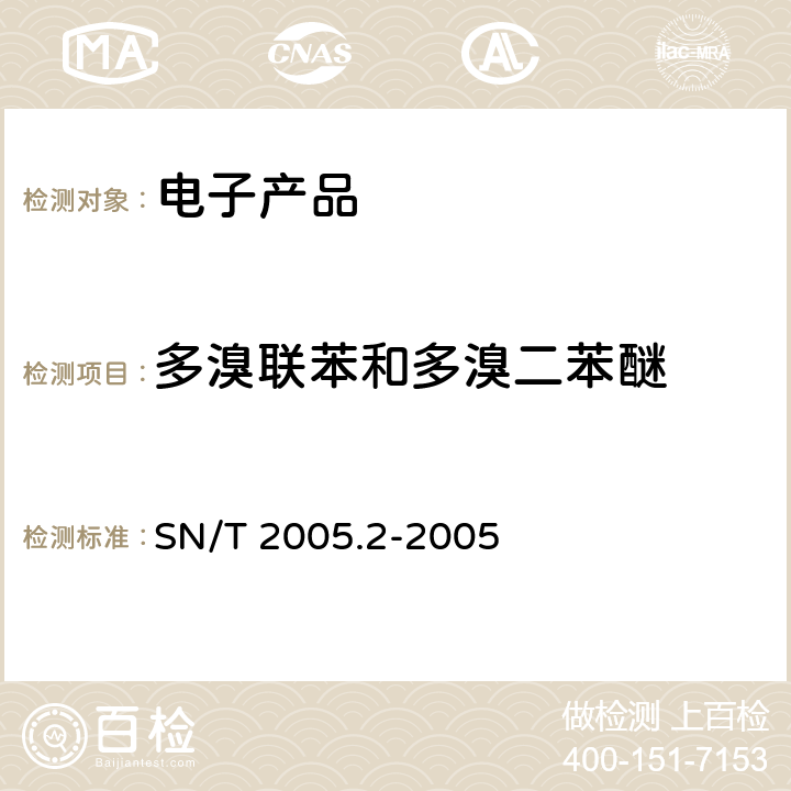 多溴联苯和多溴二苯醚 电子电气产品中多溴联苯和多溴联苯醚的测定 第2部分:气相色谱-质谱法 SN/T 2005.2-2005