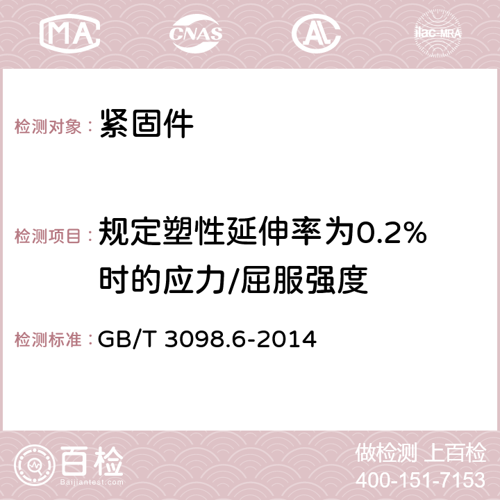 规定塑性延伸率为0.2%时的应力/屈服强度 《紧固件机械性能 不锈钢螺栓、螺钉和螺柱》 GB/T 3098.6-2014 7.2.3