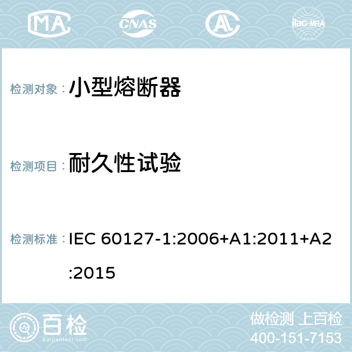 耐久性试验 小型熔断器 第1部分：小型熔断器的定义和小型熔断体的通用要求 IEC 60127-1:2006+A1:2011+A2:2015 9.4